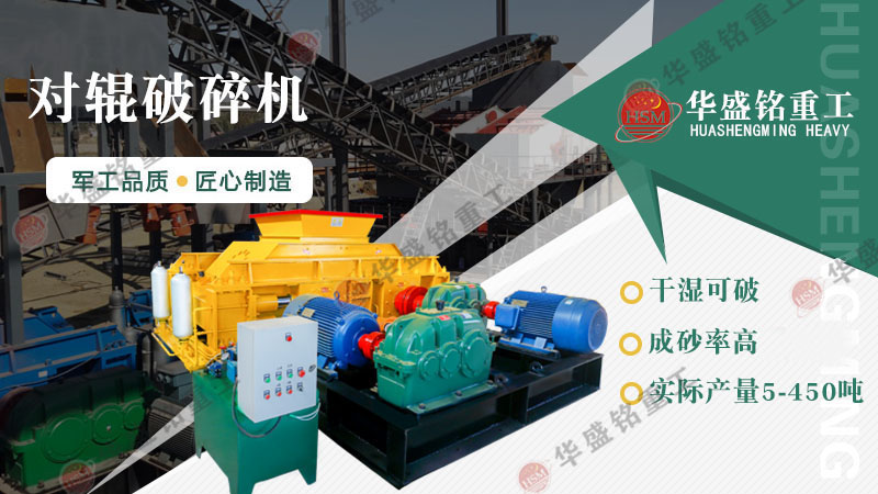 液壓對輥制砂機：一機搞定高產(chǎn)制砂，成本直降，砂廠老板紛紛換新