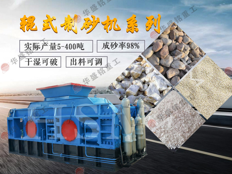 液壓對(duì)輥制砂機(jī)專破鐵礦石/銅礦/錳礦/金礦，細(xì)碎效率提升