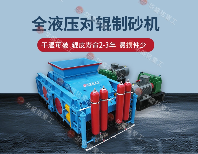 石料廠制砂設(shè)備全自動(dòng)液壓對(duì)輥制砂機(jī)，一機(jī)多用省成本