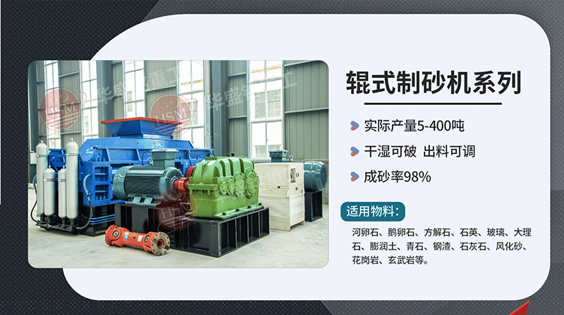 對(duì)輥制砂機(jī)優(yōu)勢(shì)