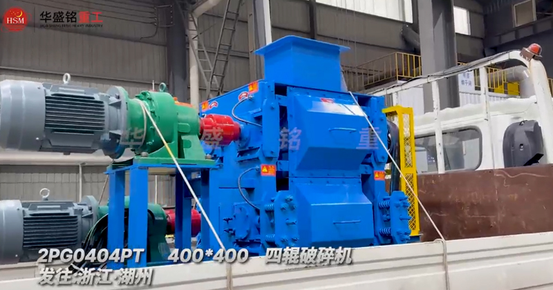 四輥破碎機(jī)，石英砂細(xì)碎四輥破碎機(jī)