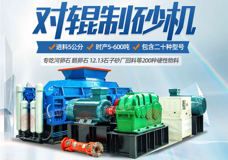 一臺(tái)硅石制砂機(jī)多少錢？對(duì)輥制砂機(jī)價(jià)格影響因素